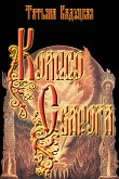 Книга Колесо Сварога (СИ) автора Татьяна Кадуцкая