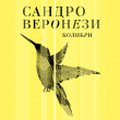 Книга Колибри автора Сандро Веронези