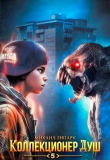 Книга Коллекционер душ. Книга 5 (СИ) автора Михаил Липарк