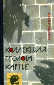 Книга Коллекция геолога Картье автора Яков Рыкачев