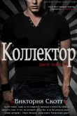 Книга Коллектор (ЛП) автора Виктория Скотт