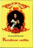 Книга Колокола любви автора Наталия Вронская