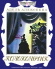 Книга Колокольчик автора Адель Алексеева