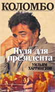 Книга Коломбо. Пуля для президента (ЛП) автора Уильям Харрингтон