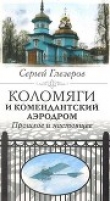 Книга Коломяги и Комендантский аэродром. Прошлое и настоящее автора Сергей Глезеров