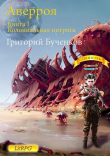 Книга Колониальная интрига (СИ) автора Григорий Бученков
