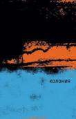 Книга Колония автора Одри Маги