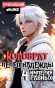 Книга Коловрат. Пепел Надежды (СИ) автора Сумасшедший Писака