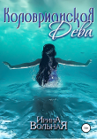 Книга Коловрианская Дева автора Ирина Вольная