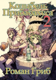 Книга Колыбель прибаБахуса 2 (СИ) автора Роман Гриб