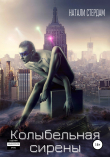 Книга Колыбельная сирены автора Натали Стердам