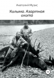 Книга Колыма. Азартная охота автора Анатолий Музис
