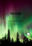 Книга Колымская Сага автора Ирина Беседина