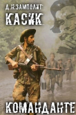 Книга Команданте (СИ) автора Д. Н. Замполит