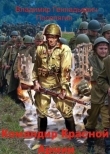 Книга Командир Красной Армии (СИ) автора Владимир Поселягин