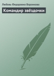 Книга Командир звёздочки автора Любовь Воронкова