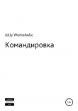 Книга Командировка автора Jolly Workaholic