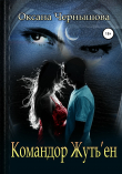 Книга Командор Жуть'ен автора Оксана Чернышова