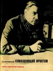 Книга Командующий фронтом автора Борис Бычевский