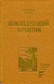 Книга Командующий фронтом автора Фабиан Гарин