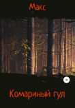 Книга Комариный гул автора Макс