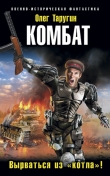 Книга Комбат. Вырваться из «котла»! автора Олег Таругин