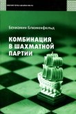 Книга Комбинация в шахматной партии автора Бениамин Блюменфельд