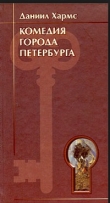 Книга Комедия города Петербурга автора Даниил Хармс