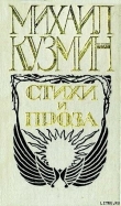 Книга Комедия о Евдокии из Гелиополя, или Обращенная куртизанка автора Михаил Кузмин