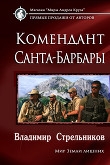 Книга Комендант Санта-Барбары (СИ) автора Владимир Стрельников