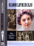 Книга Комиссаржевская автора Анна Сергеева-Клятис