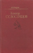 Книга Комкор С. С. Вострецов автора Закир Янгузов