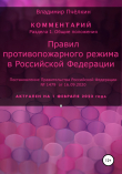 Книга Комментарий «Правил противопожарного режима в Российской Федерации» автора Владимир Пчёлкин
