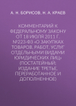 Книга Комментарий к Федеральному закону от 18 июля 2011 г. №223-ФЗ «О закупках товаров, работ, услуг отдельными видами юридических лиц» (постатейный; издание третье, переработанное и дополненное) автора Александр Борисов
