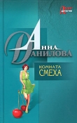 Книга Комната смеха автора Анна Данилова