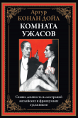 Книга Комната ужасов (с иллюстрациями) автора Артур Конан Дойл