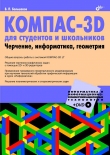 Книга КОМПАС-3D для студентов и школьников. Черчение, информатика, геометрия автора Владимир Большаков