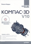 Книга КОМПАС-3D V10 на 100 % автора Максим Кидрук