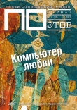 Книга Компьютер любви. Журнал ПОэтов № 11 (43) 2012 г. автора Сергей Бирюков