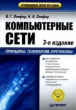 Книга Компьютерные сети. Принципы, технологии, протоколы автора Виктор Олифер