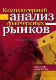 Книга Компьютерный анализ фьючерсных рынков автора Чарльз Лебо