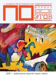 Книга Конь Кандинского. Журнал ПОэтов № 1-2 (57) 2014 г. автора Константин Кедров