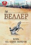 Книга Конь на один перегон автора Михаил Веллер
