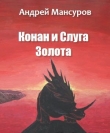 Книга Конан и Слуга Золота(СИ) автора Андрей Мансуров