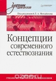 Книга Концепции современного естествознания автора Леонид Михайлов