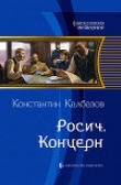 Книга Концерн автора Константин Калбазов (Калбанов)