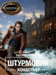 Книга Кондотьер (СИ) автора Валерий Гуминский
