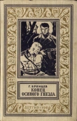 Книга Конец Осиного гнезда(изд.1960)-без илл. автора Георгий Брянцев