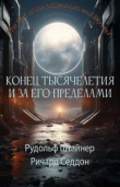 Книга Конец тысячелетия и за его пределами автора Рудольф Штейнер