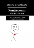 Книга Конференц-анатомия автора Александра Юркова